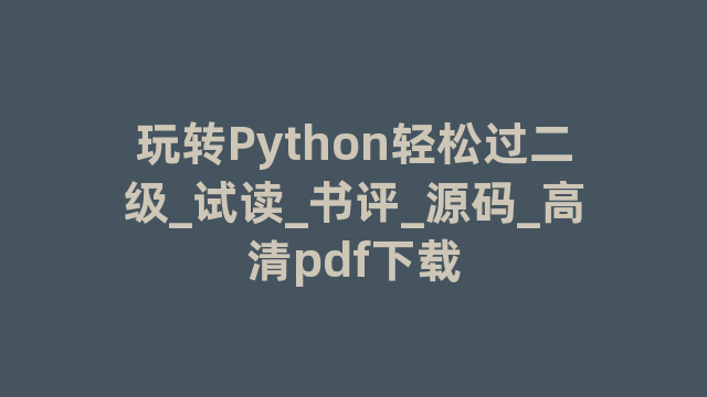 玩转Python轻松过二级_试读_书评_源码_高清pdf下载