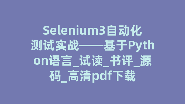 Selenium3自动化测试实战――基于Python语言_试读_书评_源码_高清pdf下载