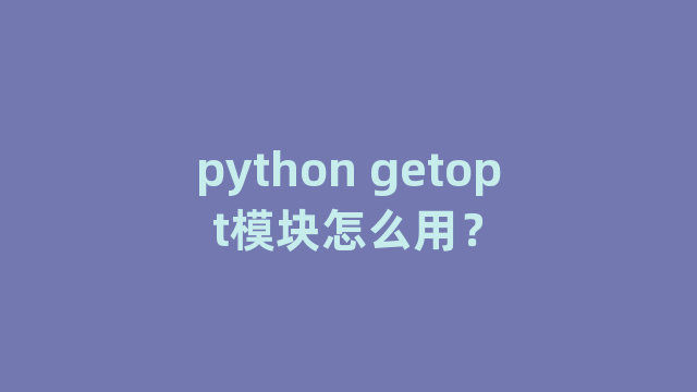 python getopt模块怎么用？