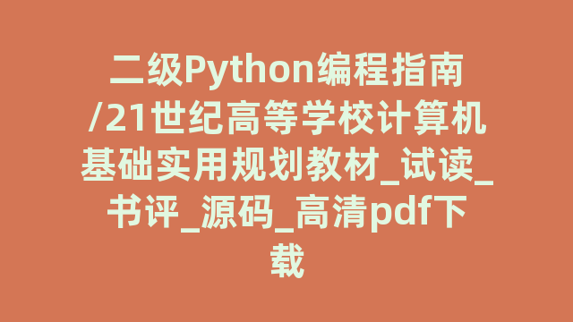 二级Python编程指南/21世纪高等学校计算机基础实用规划教材_试读_书评_源码_高清pdf下载