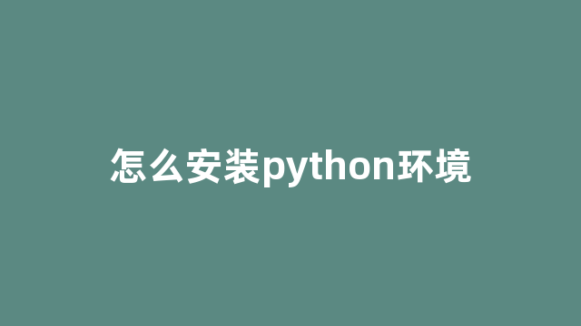 怎么安装python环境