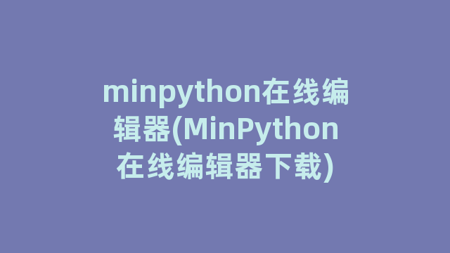 minpython在线编辑器(MinPython在线编辑器下载)