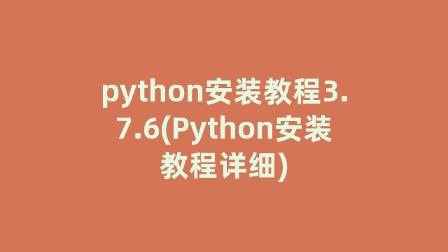 python安装教程3.7.6(Python安装教程详细)