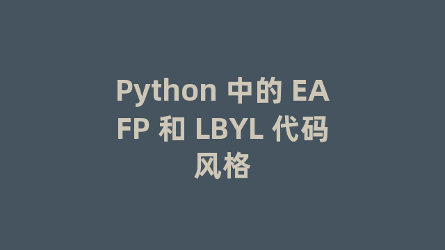 Python 中的 EAFP 和 LBYL 代码风格