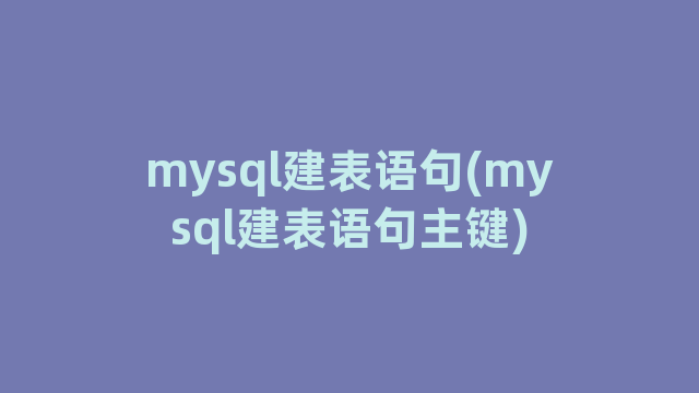 mysql建表语句(mysql建表语句主键)