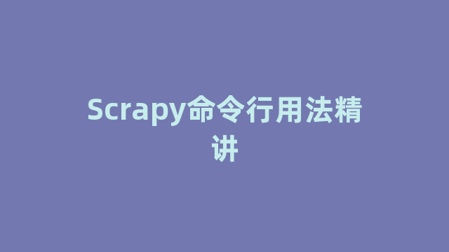 Scrapy命令行用法精讲