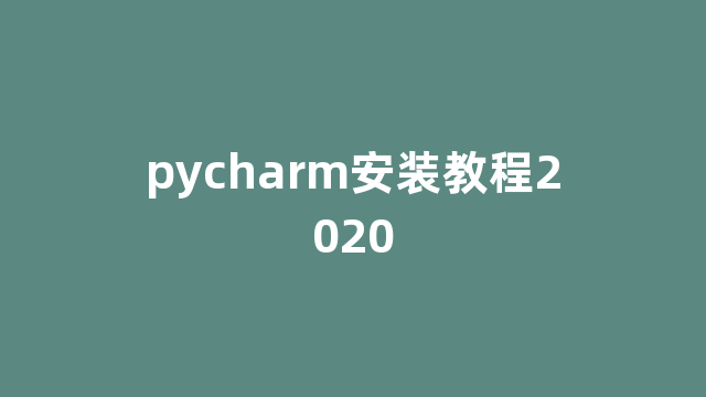 pycharm安装教程2020