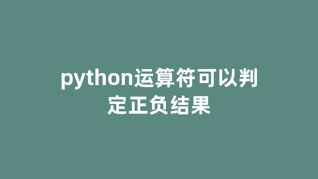 python运算符可以判定正负结果