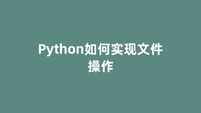 Python如何实现文件操作