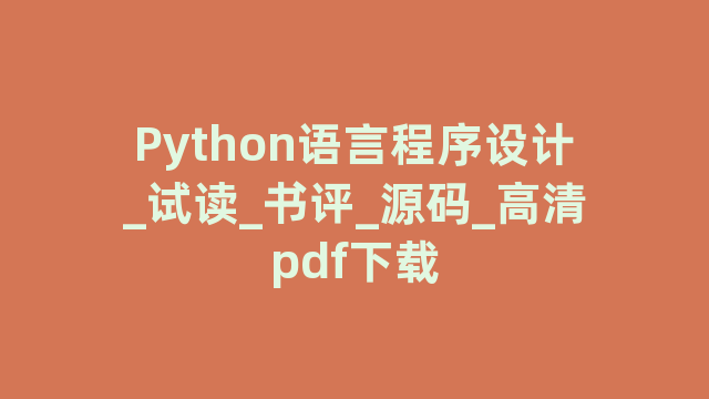 Python语言程序设计_试读_书评_源码_高清pdf下载