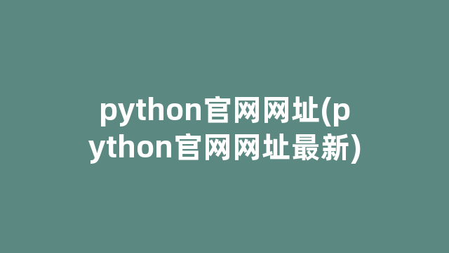 python官网网址(python官网网址最新)