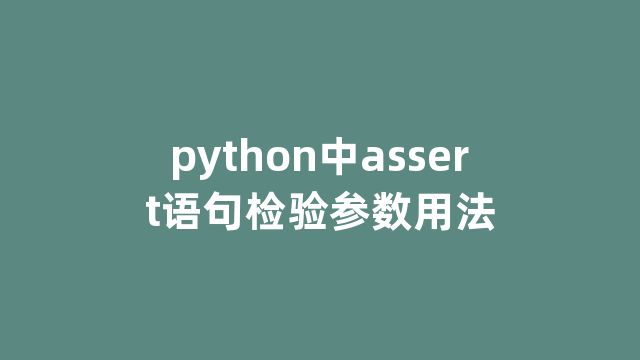 python中assert语句检验参数用法 python中assert语句检验参数用法