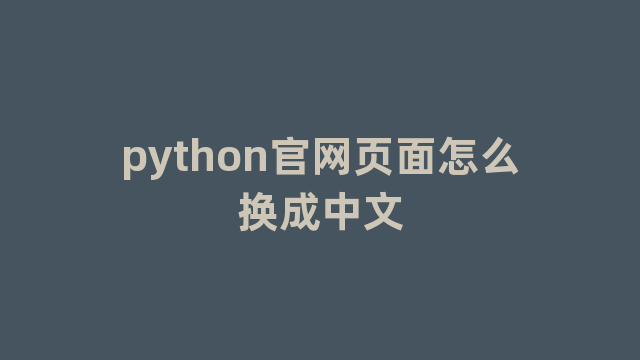 python官网页面怎么换成中文