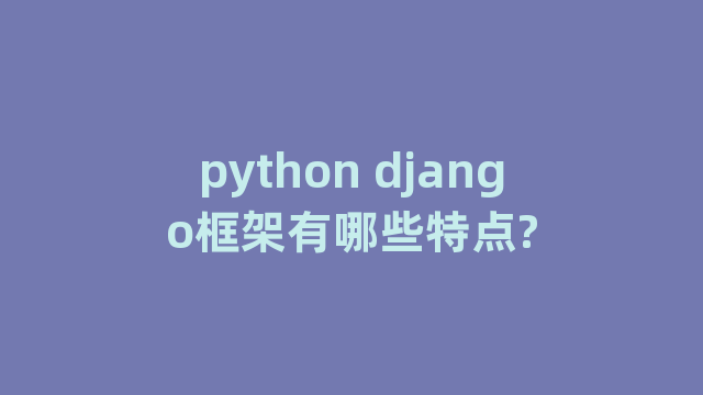 python django框架有哪些特点?