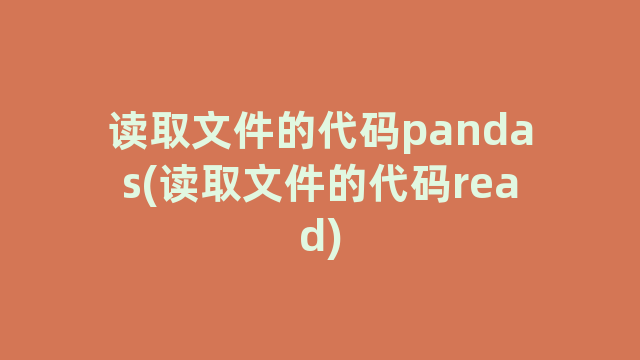 读取文件的代码pandas(读取文件的代码read)