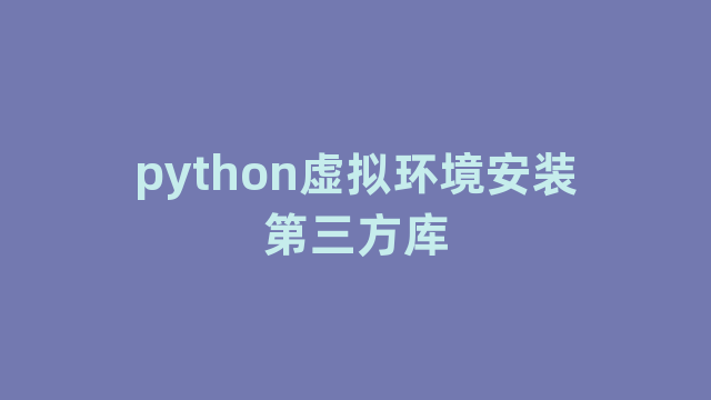python虚拟环境安装第三方库