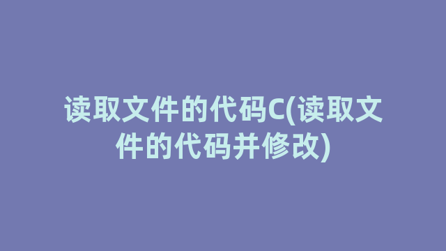 读取文件的代码C(读取文件的代码并修改)