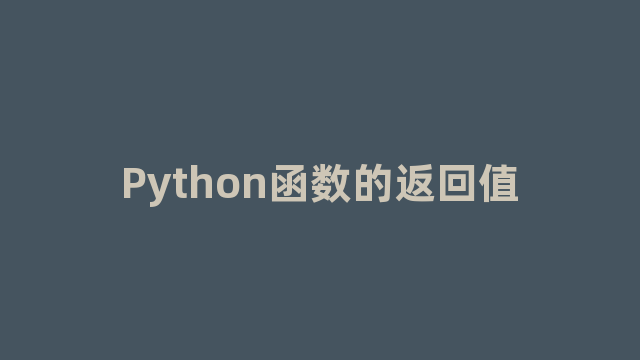 Python函数的返回值