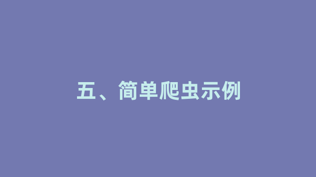 五、简单爬虫示例