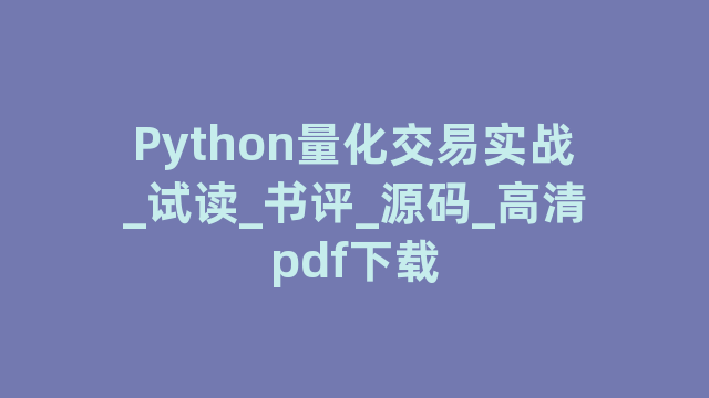 Python量化交易实战_试读_书评_源码_高清pdf下载