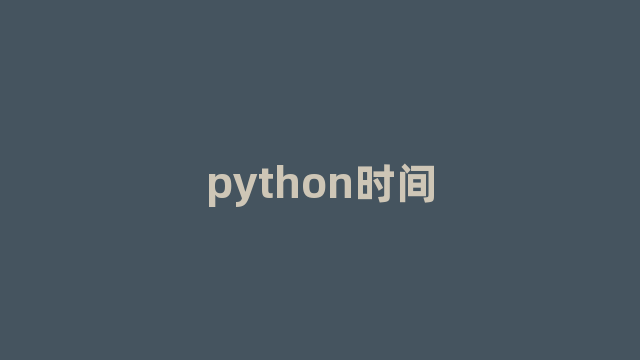 python时间