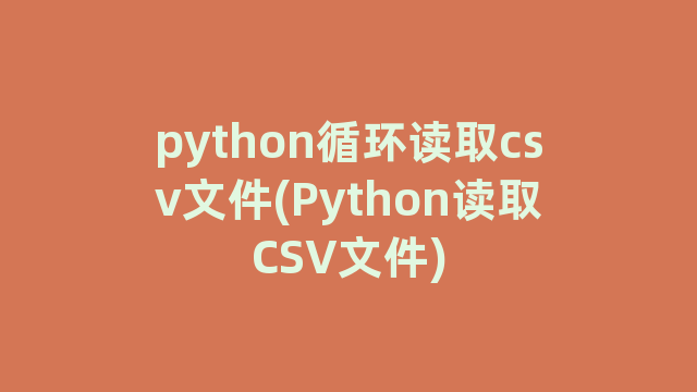 python循环读取csv文件(Python读取CSV文件)