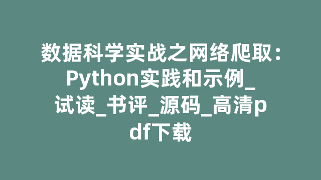 数据科学实战之网络爬取：Python实践和示例_试读_书评_源码_高清pdf下载