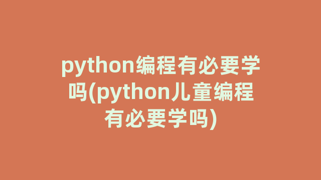 python编程有必要学吗(python儿童编程有必要学吗)