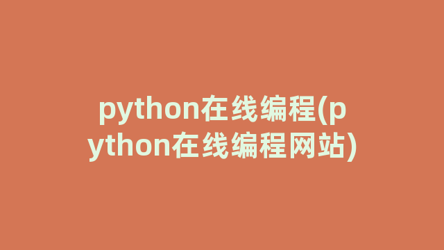 python在线编程(python在线编程网站)