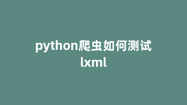 python爬虫如何测试lxml