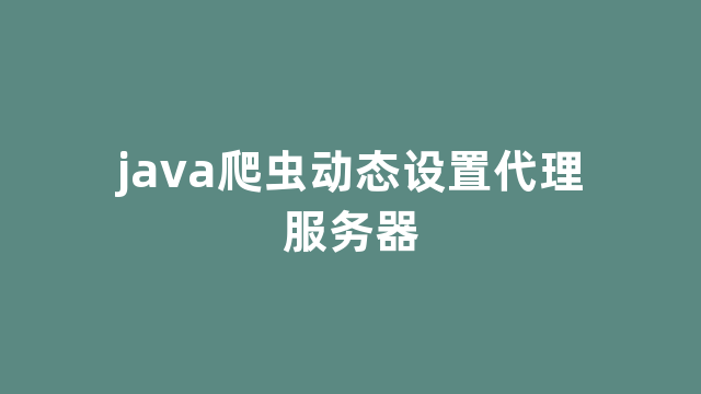 java爬虫动态设置代理服务器