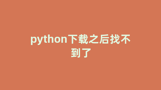 python下载之后找不到了