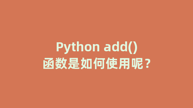 Python add()函数是如何使用呢？