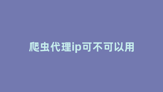 爬虫代理ip可不可以用