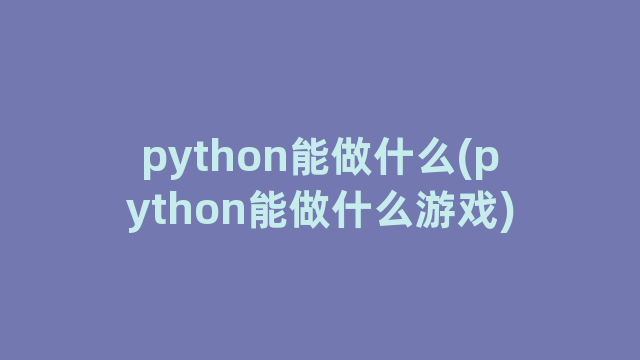 python能做什么(python能做什么游戏)