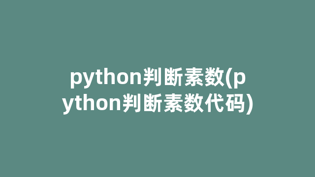 python判断素数(python判断素数代码)