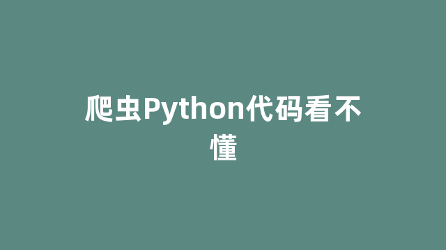 爬虫Python代码看不懂