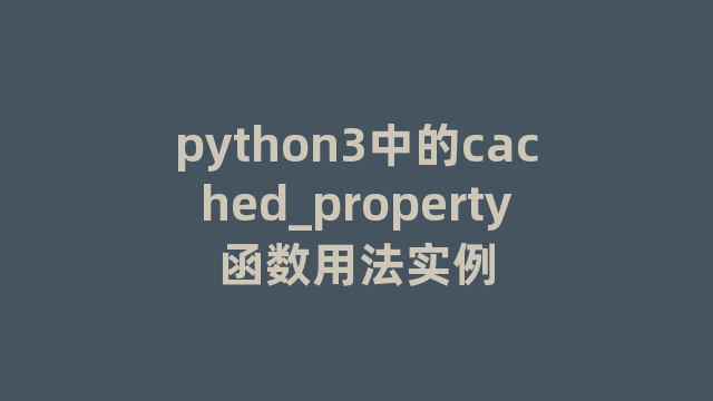 python3中的cached_property函数用法实例