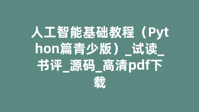 人工智能基础教程（Python篇青少版）_试读_书评_源码_高清pdf下载