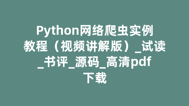 Python网络爬虫实例教程（视频讲解版）_试读_书评_源码_高清pdf下载
