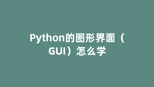 Python的图形界面（GUI）怎么学