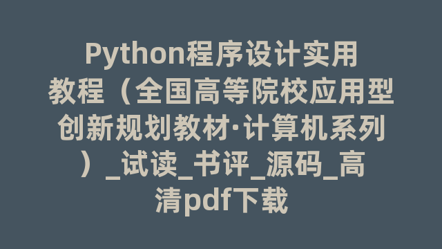Python程序设计实用教程（全国高等院校应用型创新规划教材·计算机系列）_试读_书评_源码_高清pdf下载