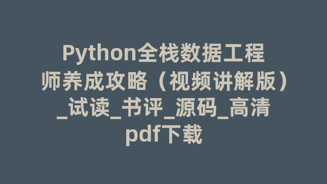 Python全栈数据工程师养成攻略（视频讲解版）_试读_书评_源码_高清pdf下载