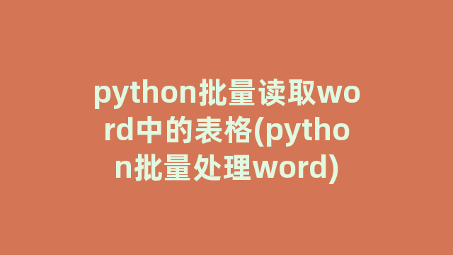 python批量读取word中的表格(python批量处理word)