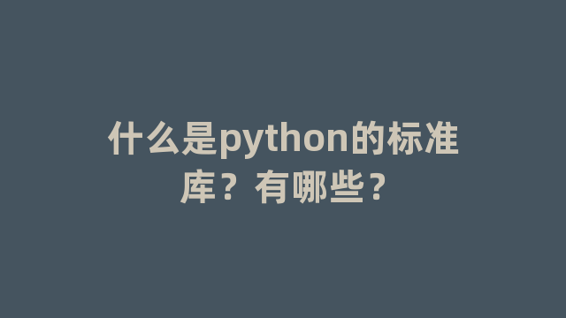 什么是python的标准库？有哪些？