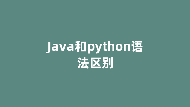 Java和python语法区别