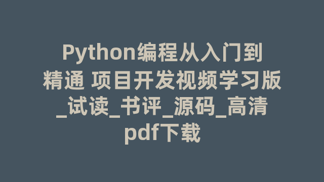 Python编程从入门到精通 项目开发视频学习版_试读_书评_源码_高清pdf下载