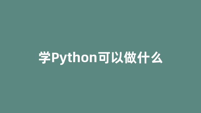 学Python可以做什么