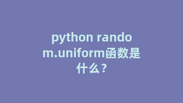 python random.uniform函数是什么？