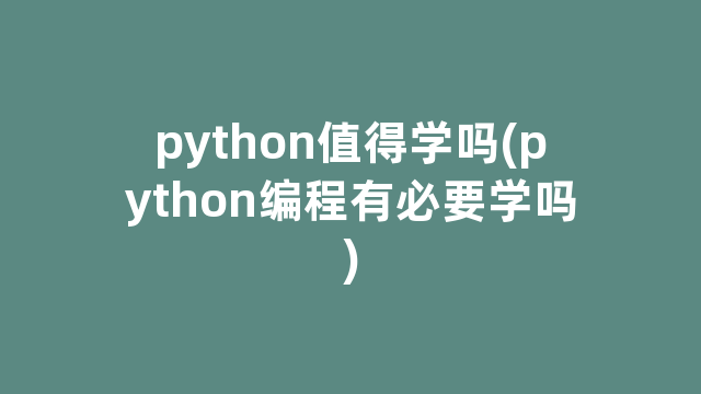 python值得学吗(python编程有必要学吗)